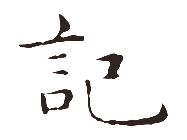 俞和「記」字书法