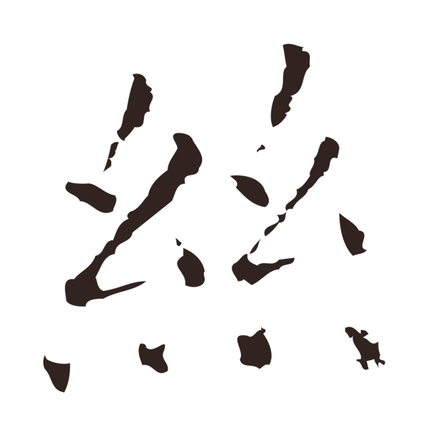 祝允明「絲」字书法