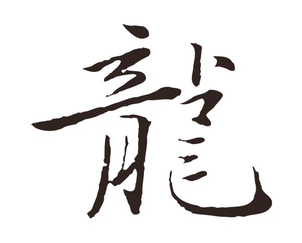 陈基「龍」字书法