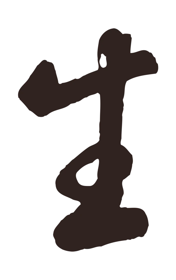 鲜于枢「生」字书法