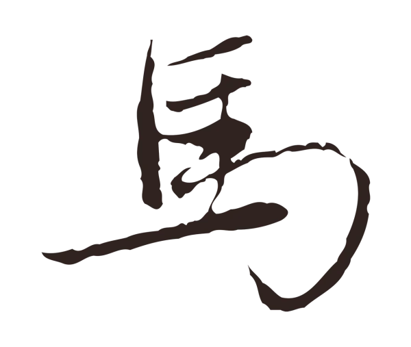 陈基「馬」字书法