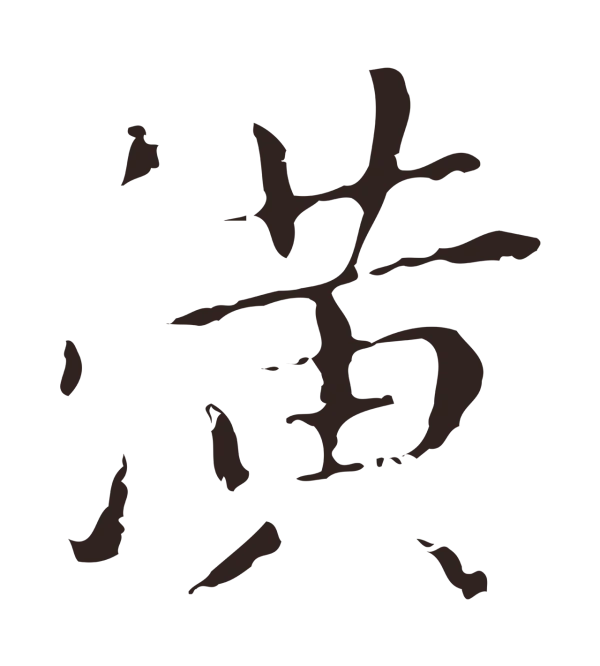 祝允明「潢」字书法
