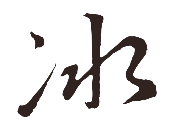 陈基「冰」字书法
