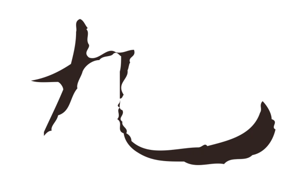 祝允明「九」字书法