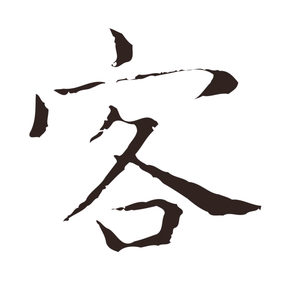 祝允明「客」字书法