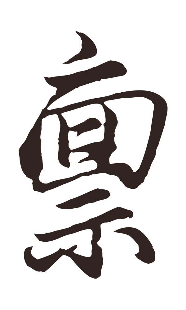 王蒙「稟」字书法