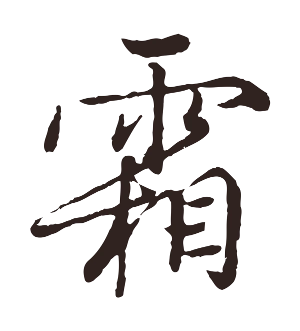 陈基「霜」字书法