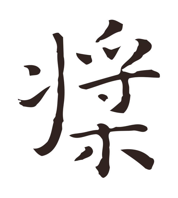 祝允明「槳」字书法