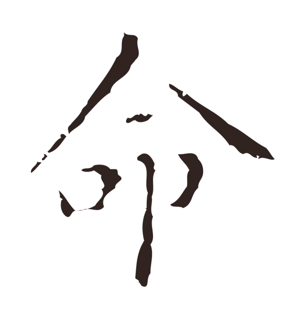 祝允明「命」字书法