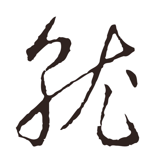 邓文原「就」字书法