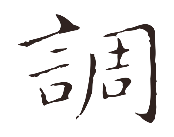 祝允明「調」字书法