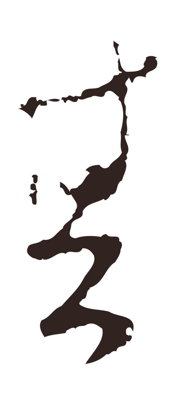 陈基「其」字书法