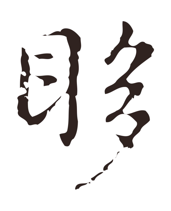 俞和「眵」字书法