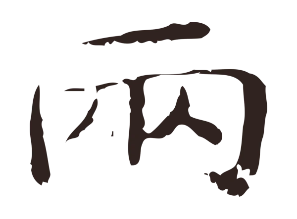 俞和「兩」字书法