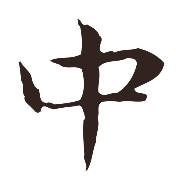 俞和「中」字书法