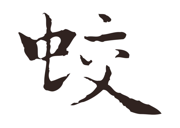 祝允明「蛟」字书法