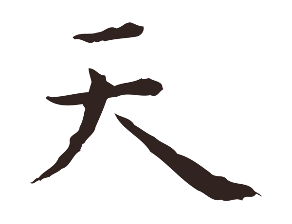 祝允明「天」字书法