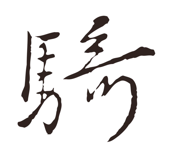 陈基「騎」字书法