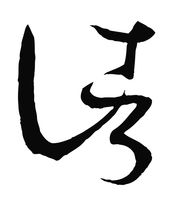 孙过庭「諸」字书法