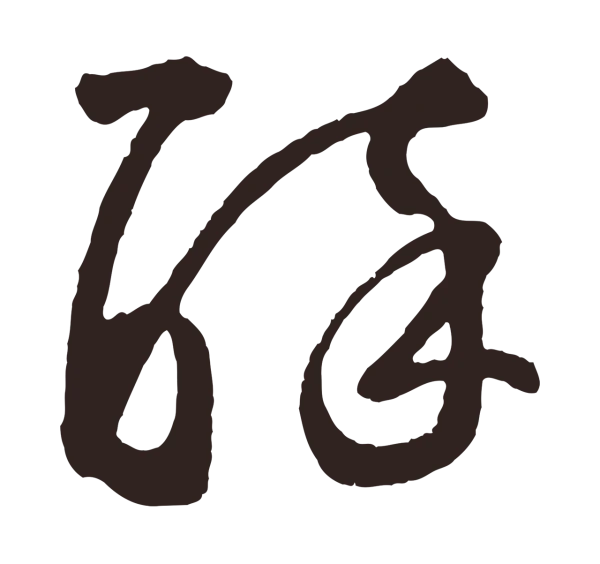 鲜于枢「醉」字书法