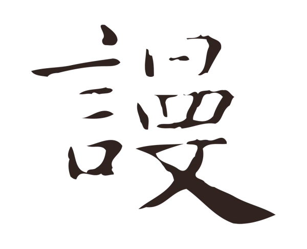 俞和「謾」字书法