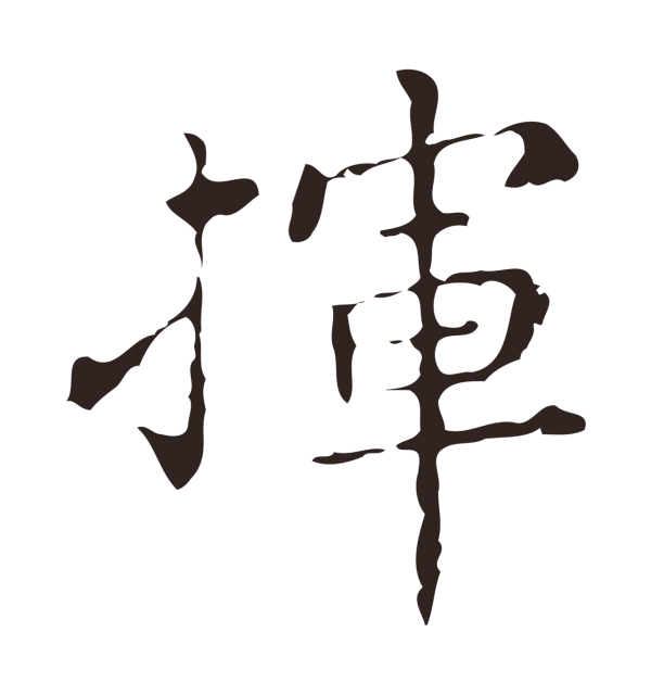 祝允明「揮」字书法