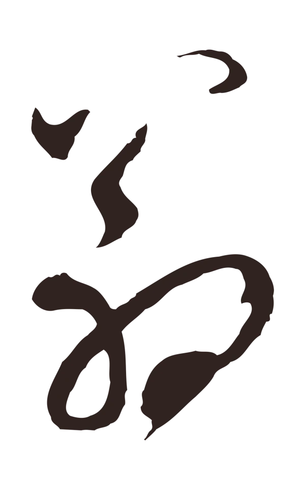 邓文原「翁」字书法