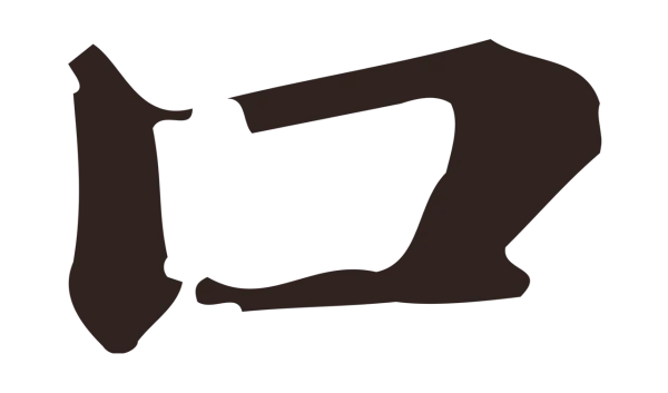 俞和「口」字书法