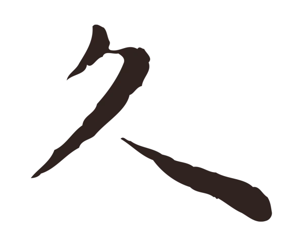 祝允明「久」字书法