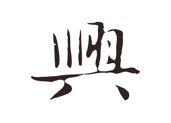 俞和「興」字书法