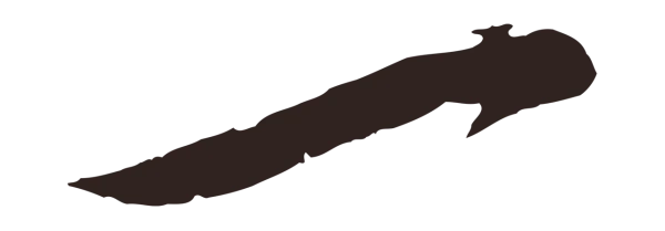 邓文原「一」字书法