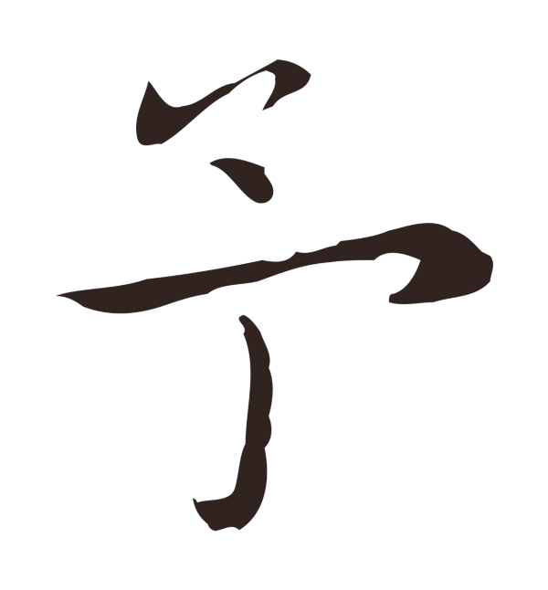 祝允明「予」字书法