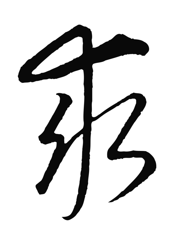 康里巎巎「求」字书法