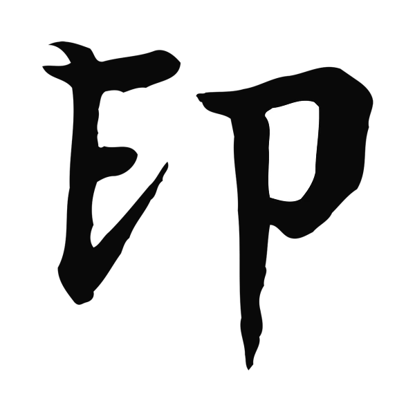 柳贯「印」字书法