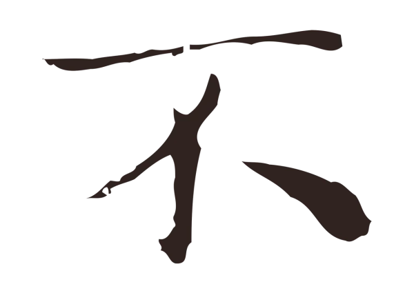 祝允明「不」字书法