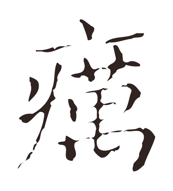 俞和「癘」字书法