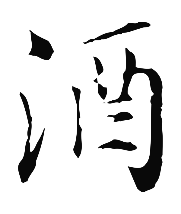 虞集「酒」字书法