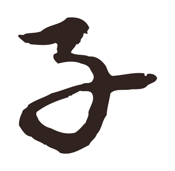 陈基「子」字书法