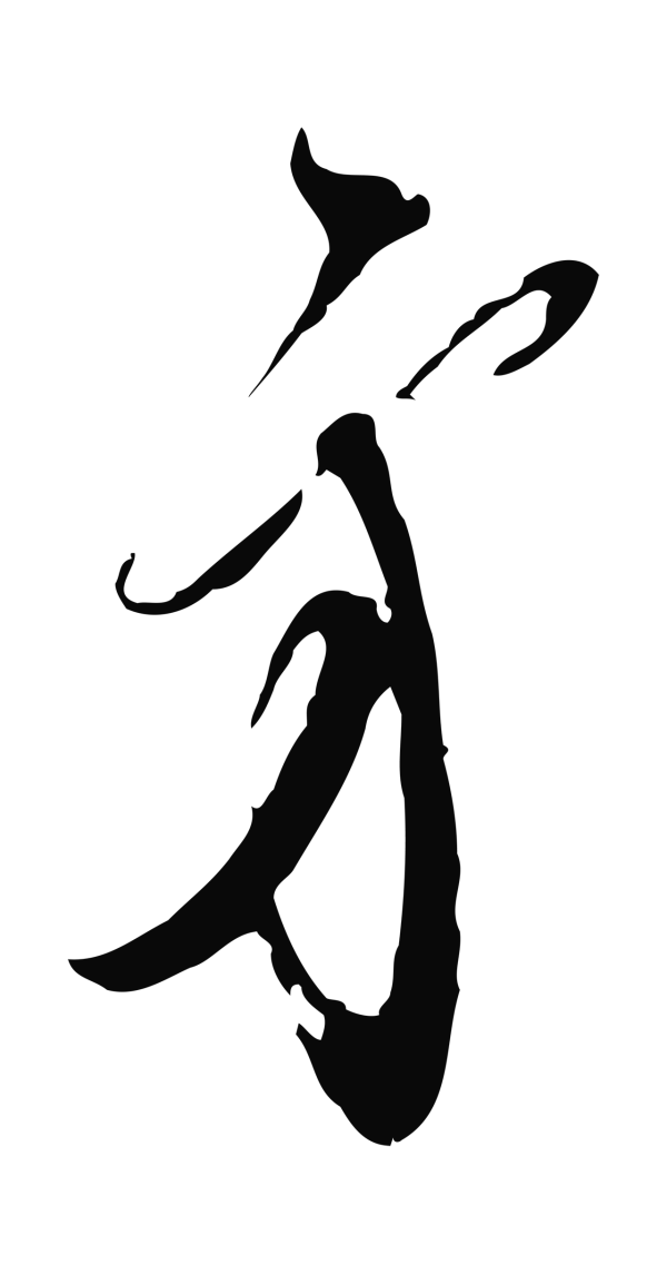 王之望「弟」字书法