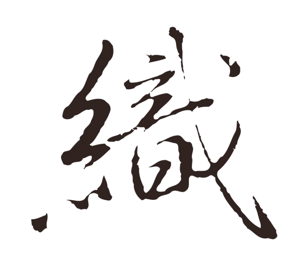 陈基「織」字书法
