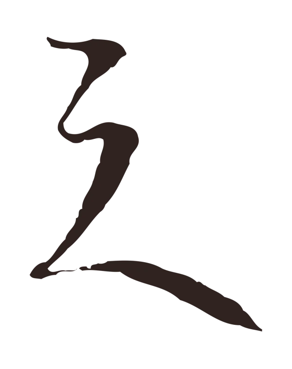 陈基「之」字书法