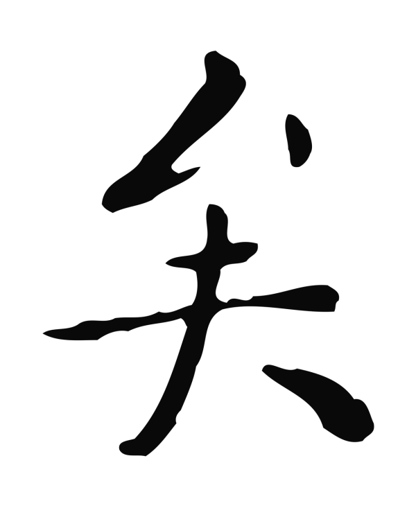 祝允明「矣」字书法