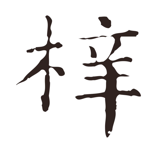 俞和「梓」字书法