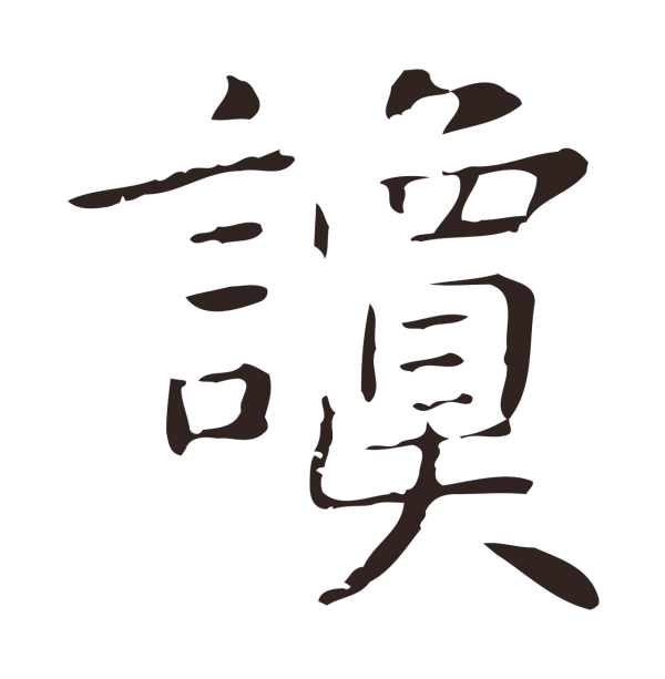 俞和「讂」字书法