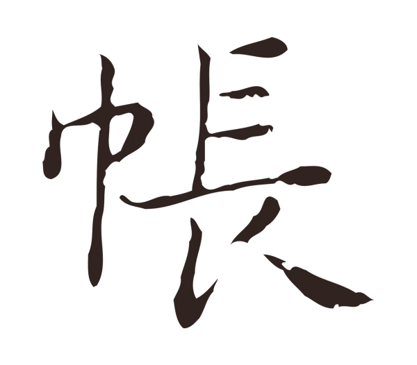俞和「帳」字书法