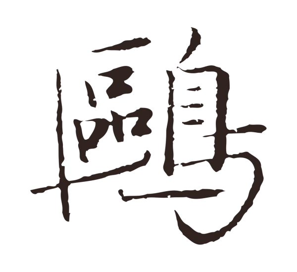 陈基「鷗」字书法
