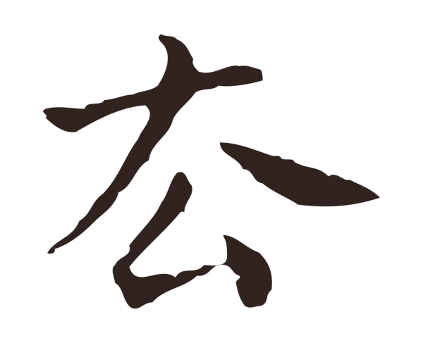 祝允明「去」字书法