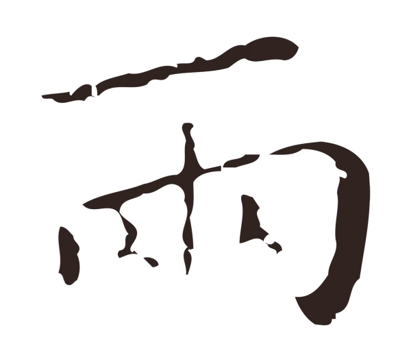 祝允明「兩」字书法