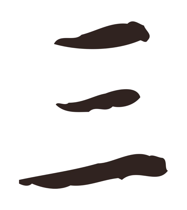 祝允明「三」字书法