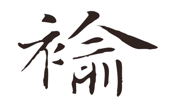 俞和「褕」字书法